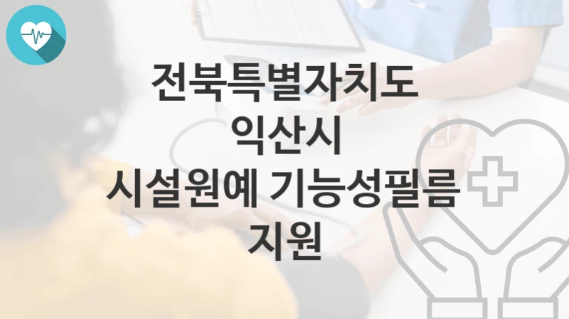 전북특별자치도 익산시
시설원예 기능성필름 지원