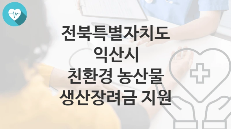 전북특별자치도 익산시
친환경 농산물 생산장려금 지원