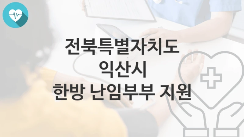 전북특별자치도 익산시
한방 난임부부 지원