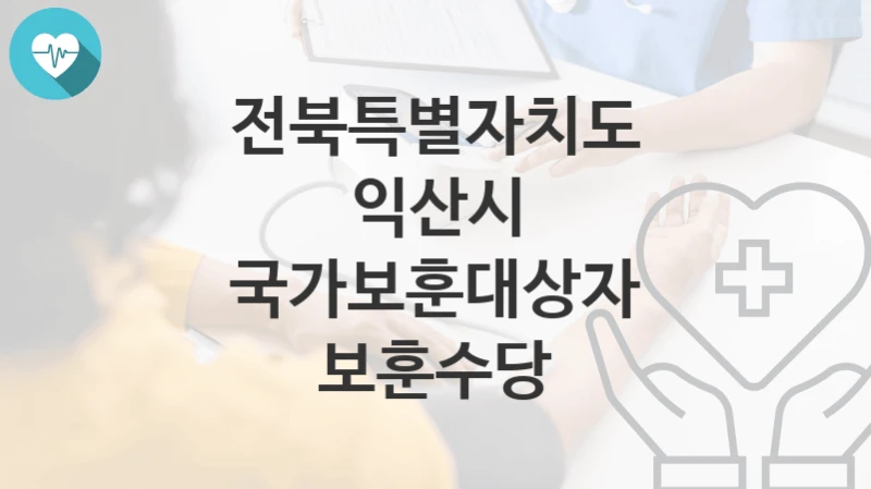 전북특별자치도 익산시
국가보훈대상자 보훈수당