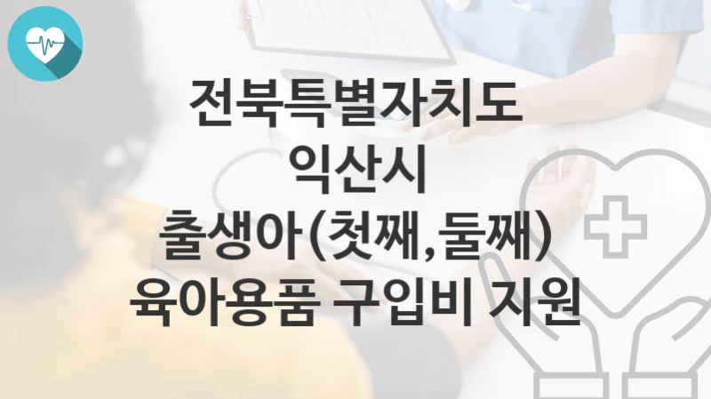 전북특별자치도 익산시
출생아(첫째,둘째) 육아용품 구입비 지원