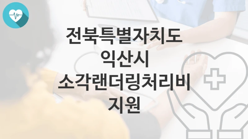 전북특별자치도 익산시
소각랜더링처리비 지원