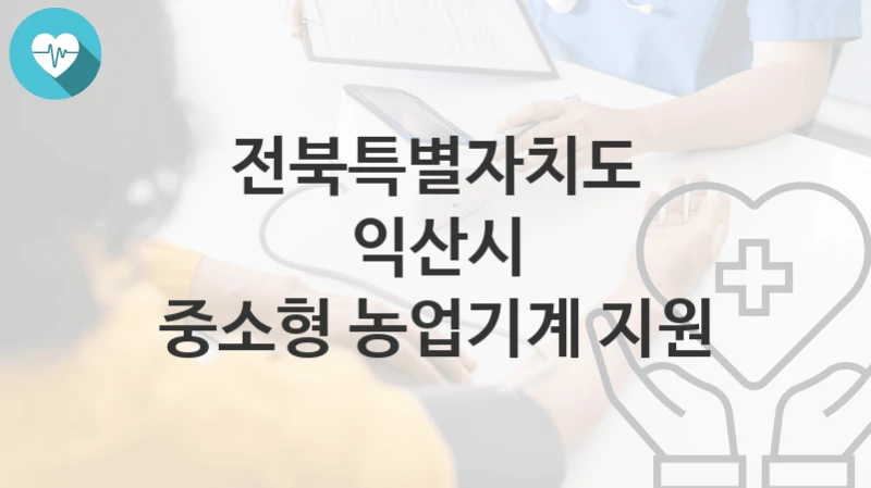 전북특별자치도 익산시
중소형 농업기계 지원