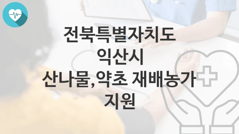 전북특별자치도 익산시
산나물,약초 재배농가 지원