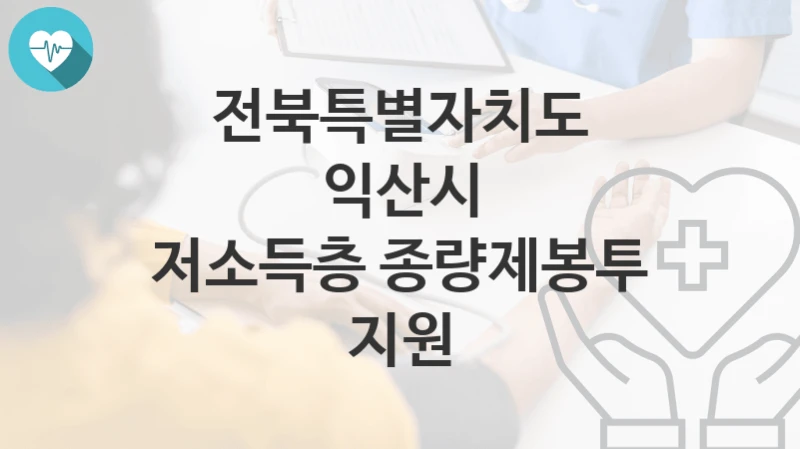 전북특별자치도 익산시
저소득층 종량제봉투 지원
