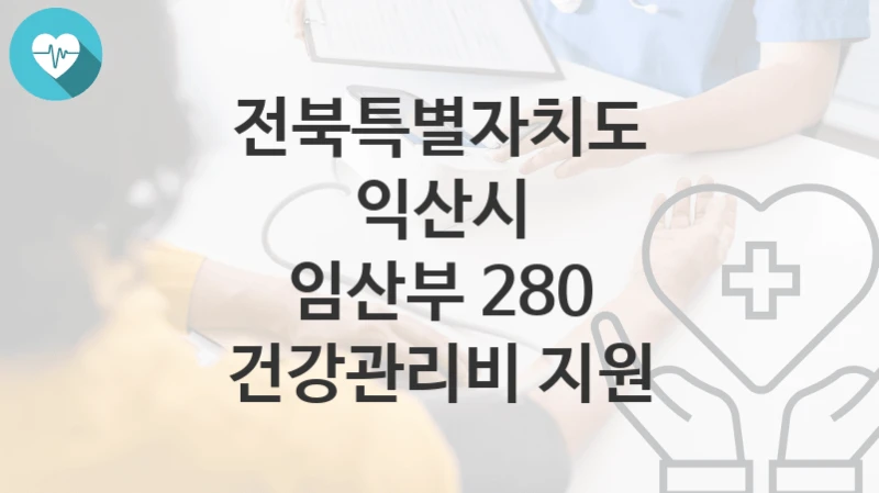 전북특별자치도 익산시
임산부 280 건강관리비 지원