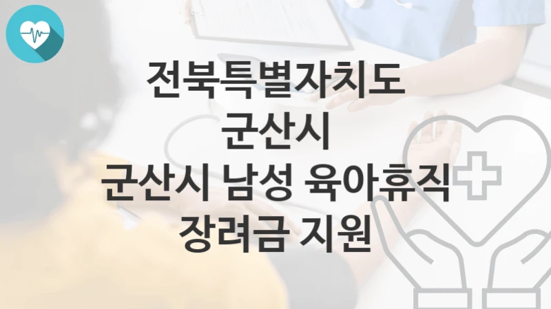 전북특별자치도 군산시
군산시 남성 육아휴직 장려금 지원