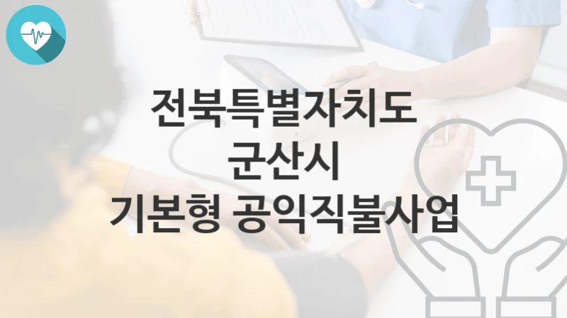 전북특별자치도 군산시
기본형 공익직불사업