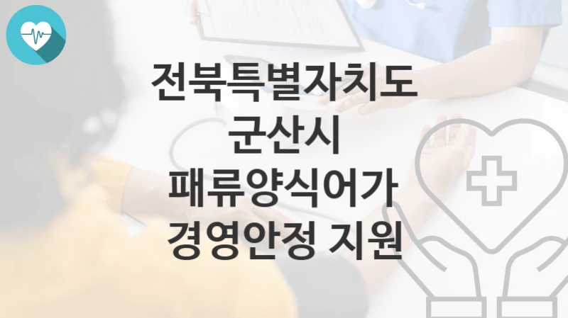 전북특별자치도 군산시
패류양식어가 경영안정 지원