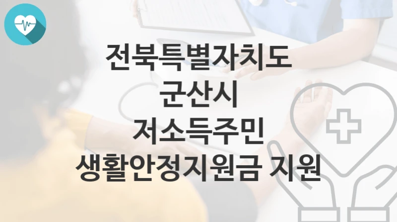 전북특별자치도 군산시
저소득주민 생활안정지원금 지원