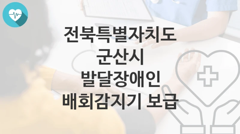 전북특별자치도 군산시
발달장애인 배회감지기 보급