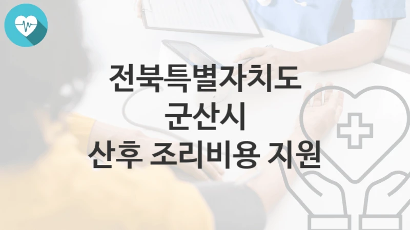 전북특별자치도 군산시
산후 조리비용 지원