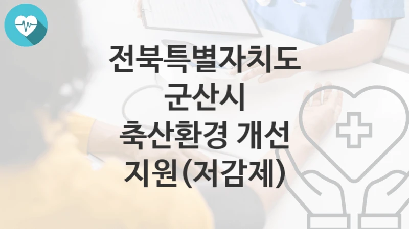 전북특별자치도 군산시
축산환경 개선 지원(저감제)