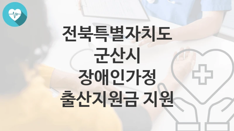 전북특별자치도 군산시
장애인가정 출산지원금 지원