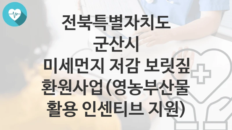 전북특별자치도 군산시
미세먼지 저감 보릿짚 환원사업(영농부산물 활용 인센티브 지원)