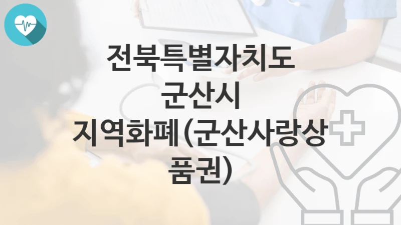 전북특별자치도 군산시
지역화폐(군산사랑상품권)