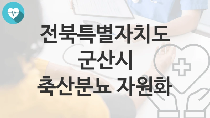전북특별자치도 군산시
축산분뇨 자원화