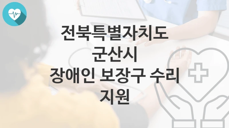 전북특별자치도 군산시
장애인 보장구 수리 지원