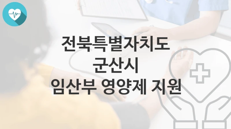 전북특별자치도 군산시
임산부 영양제 지원