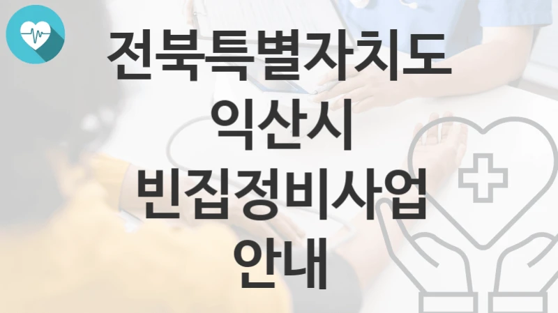 전북특별자치도 익산시
빈집정비사업 안내