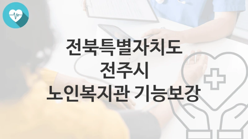 전북특별자치도 전주시
노인복지관 기능보강