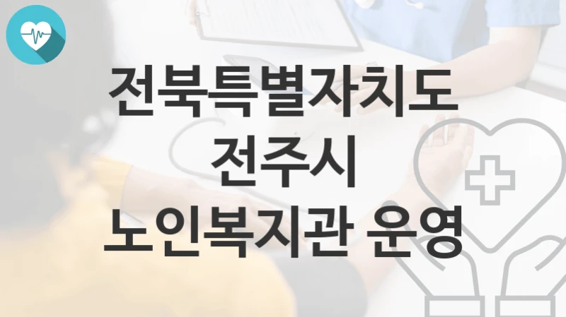 전북특별자치도 전주시
노인복지관 운영