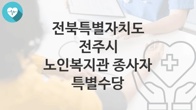 전북특별자치도 전주시
노인복지관 종사자 특별수당