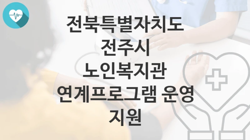 전북특별자치도 전주시
노인복지관 연계프로그램 운영 지원