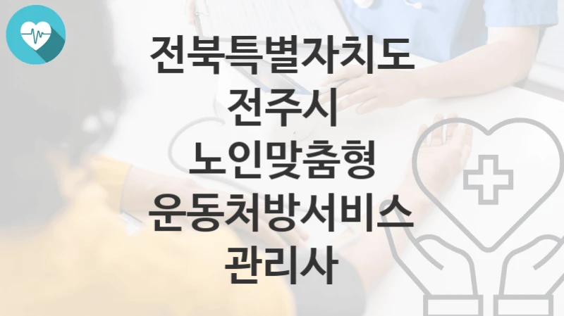 전북특별자치도 전주시
노인맞춤형 운동처방서비스 관리사