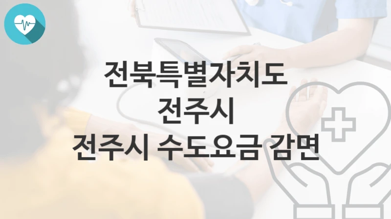 전북특별자치도 전주시
전주시 수도요금 감면
