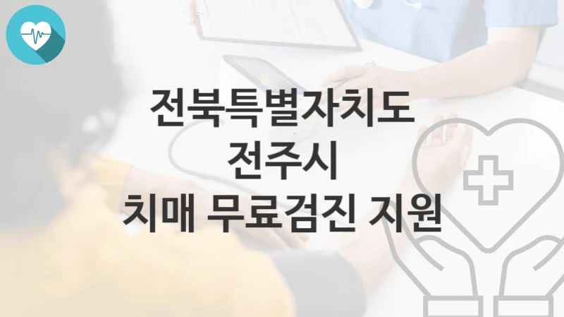 전북특별자치도 전주시
치매 무료검진 지원