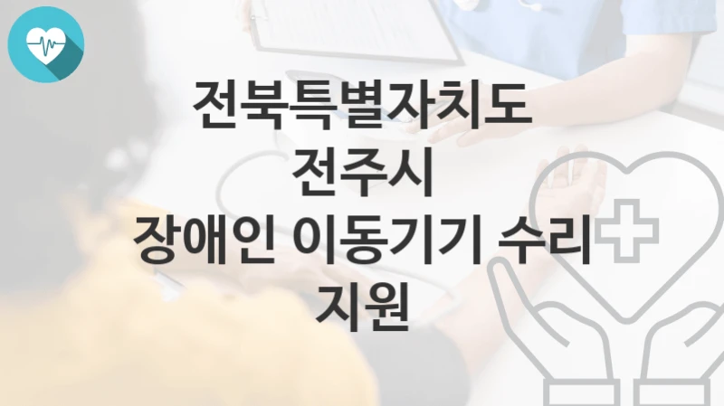 전북특별자치도 전주시
장애인 이동기기 수리 지원