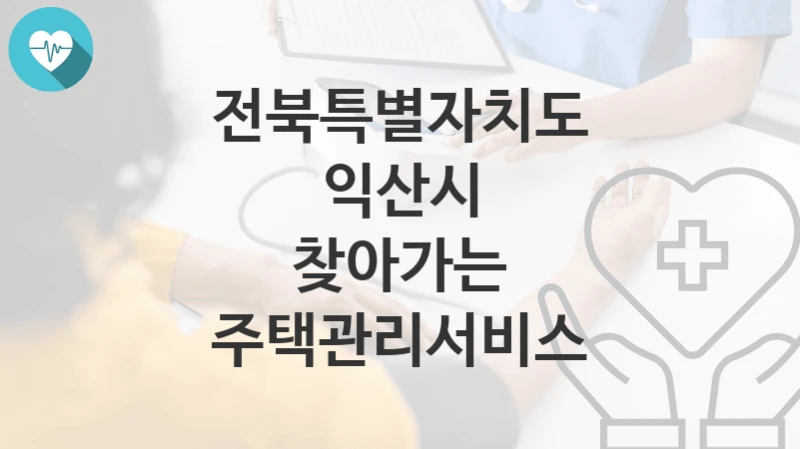 전북특별자치도 익산시
찾아가는 주택관리서비스