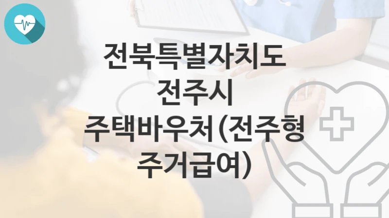 전북특별자치도 전주시
주택바우처(전주형 주거급여)