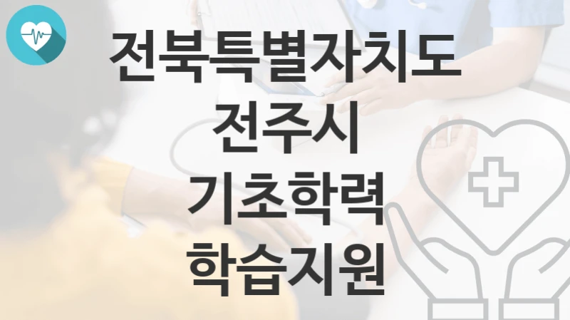 전북특별자치도 전주시
기초학력 학습지원