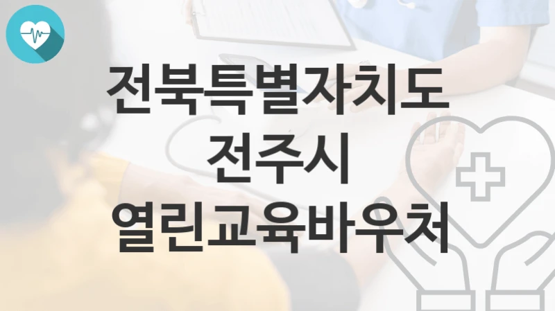 전북특별자치도 전주시
열린교육바우처