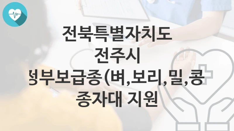 전북특별자치도 전주시
정부보급종(벼,보리,밀,콩) 종자대 지원