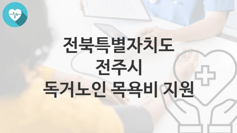 전북특별자치도 전주시
독거노인 목욕비 지원