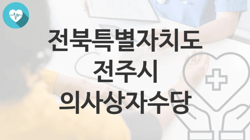 전북특별자치도 전주시
의사상자수당