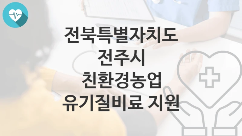 전북특별자치도 전주시
친환경농업 유기질비료 지원