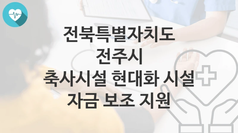 전북특별자치도 전주시
축사시설 현대화 시설 자금 보조 지원
