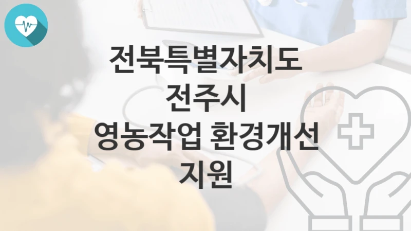 전북특별자치도 전주시
영농작업 환경개선 지원