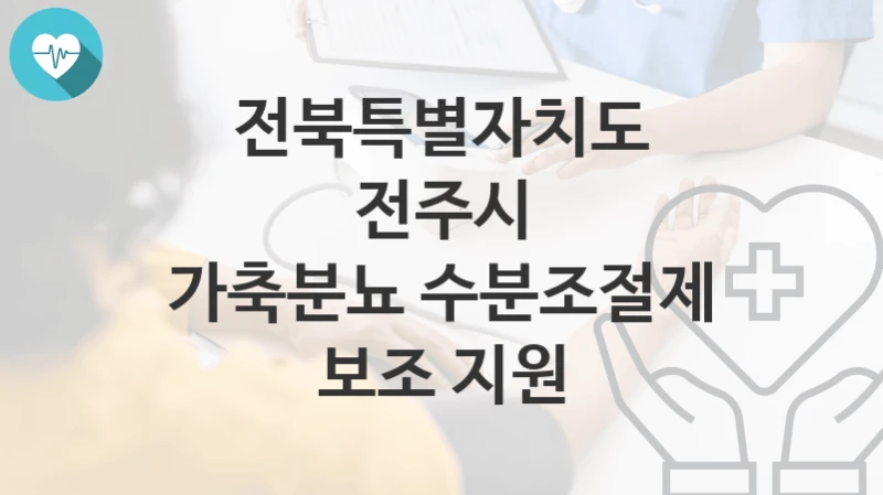 전북특별자치도 전주시
가축분뇨 수분조절제 보조 지원