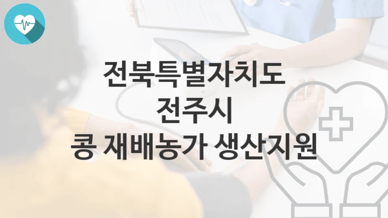 전북특별자치도 전주시
콩 재배농가 생산지원