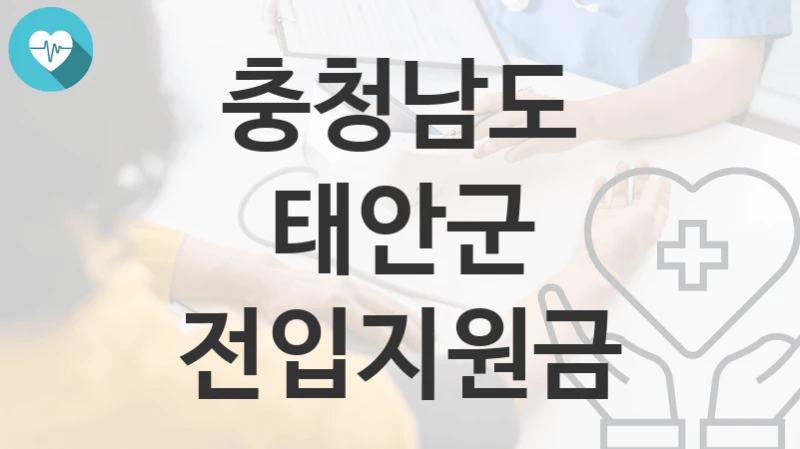 충청남도 태안군
전입지원금