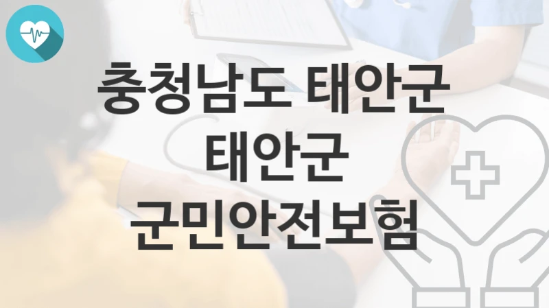 충청남도 태안군
태안군 군민안전보험