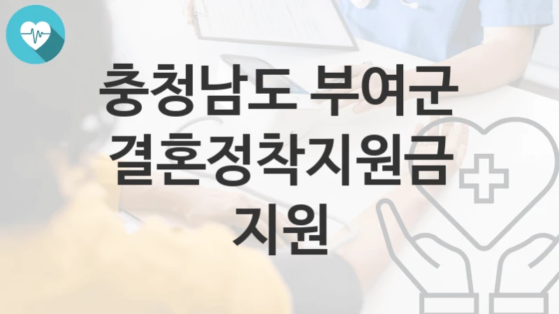 충청남도 부여군
결혼정착지원금 지원