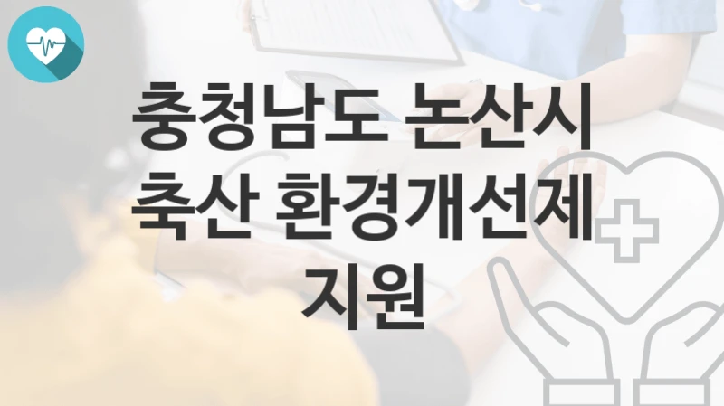 충청남도 논산시
축산 환경개선제 지원