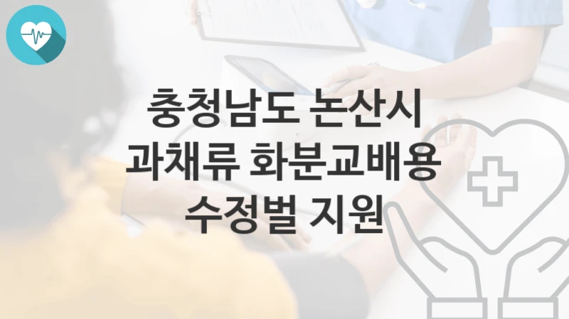 충청남도 논산시
과채류 화분교배용 수정벌 지원