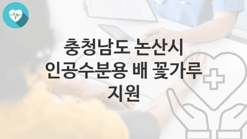 충청남도 논산시
인공수분용 배 꽃가루 지원